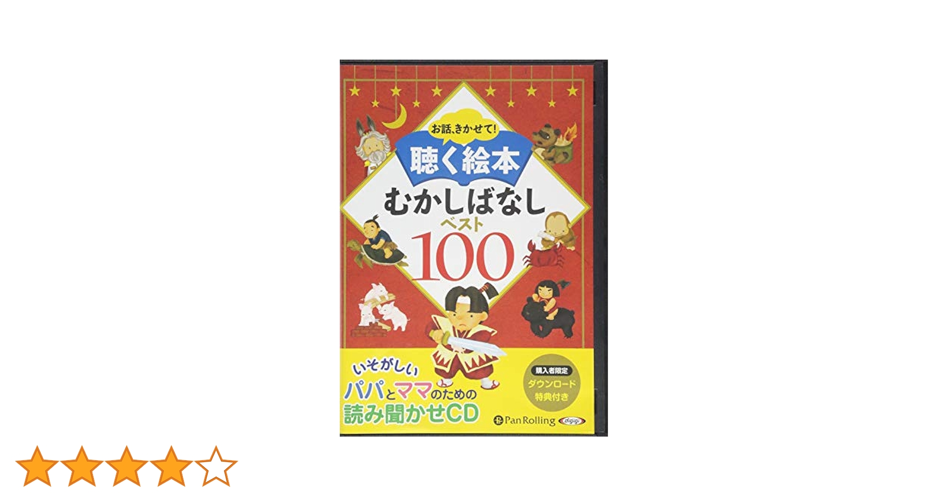 お話、きかせて! 聴く絵本 むかしばなし ベスト100 () | でじじ